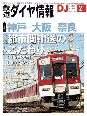cover image of 鉄道ダイヤ情報_2022年02月号